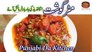 اب اس طرح مٹر گوشت بنائیں سب کو بہت پسند اآئے گا | Punjabi Da Kitchen |