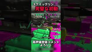 強い【スプラトゥーン2】【Splatoon2】【ウデマエX】#スプラトゥーン2 #スプラ #ウデマエX #shorts