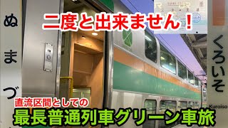 【沼津→黒磯】直流区間最長普通列車グリーン車を乗り通してみた