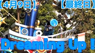 【最終日】ドリーミング・アップ！ Dreaming Up！ Tokyo Disney Land