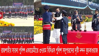 ৩৭তম বিসিএস পুলিশ ব্যাচের শিক্ষানবিস সহকারী পুলিশ সুপারদের সমাপনী কুচকাওয়াজ |VarendraTV|#VTV