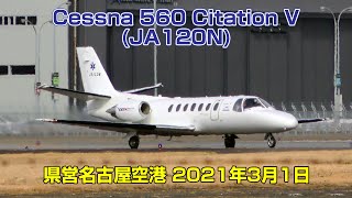 [4K] Cessna 560 Citation V(JA120N) - 県営名古屋空港 2021年3月1日