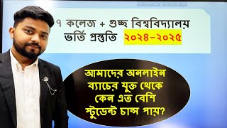 ৭ কলেজ ভর্তি পরীক্ষা ২০২৫। 7College Admission Preparations 2025।gst admissionupdate 2025