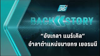 “อังเกลา แมร์เคิล” อำลาตำแหน่งนายกฯ เยอรมนี | Back Story EP2 | 28 ก.ย. 64 | PPTV HD 36