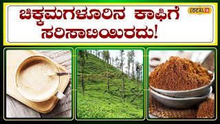 Chikkamagaluru Coffee | ಚಿಕ್ಕಮಗಳೂರಿನ ಕಾಫಿ ಅಷ್ಟೊಂದು ಫೇಮಸ್​ ಯಾಕೆ ಗೊತ್ತಾ? | #local18