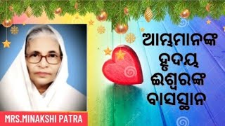 EMMANUEL PRAYER GROUP  MESSAGE BY: MRS.MINAKSHI PATRA  ପ୍ରସଙ୍ଗ: ଆମ୍ଭମାନଙ୍କ ହୃଦୟ ଈଶ୍ୱରଙ୍କ ବାସସ୍ଥାନ