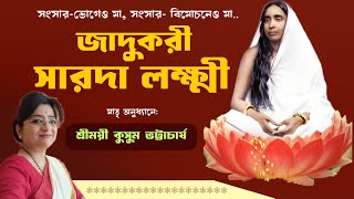 জাদুকরী সারদা লক্ষ্মী।। মায়ের কথা।। মাতৃ অনুধ্যানে শ্রীময়ী কুসুম ভট্টাচাৰ্য। #Mayer_Katha