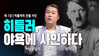 클래스e - 남보람의 미처 몰랐던 2차 세계대전 - 제1강 히틀러의 친필 사인