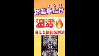 【温活】たった30秒で体温爆上げ！冷えと便秘を解消