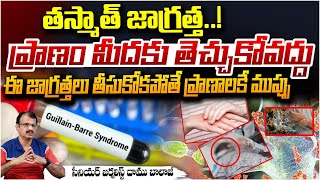 ప్రాణం మీదకు తెచ్చుకోవద్దు ? High Alert in AP | GBS Virus in AP | RED TV Talkies