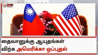 தைவானுக்கு ரூ.13,744 கோடிக்கு ஆயுதங்கள் விற்க அமெரிக்கா ஒப்புதல் | #America | #Taiwan