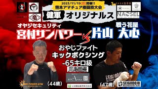 【健軍オリジナルス①】宮村サンパワー(サンパワージム) vs 片山大心(セイゴ道場)　‐65kgおやじキックボクシング