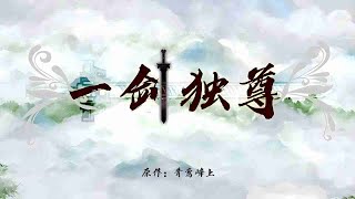 《一剑独尊》有声小说1171-1180（多人有声剧全集3065集）