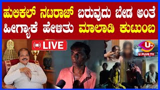 ⭕LIVE Belthangady : ಸಾರ್ವಜನಿಕರಲ್ಲಿ ಅನುಮಾನ ಹುಟ್ಟಿಸಿದ ಮಾಲಾಡಿ ಕುಟುಂಬವೊಂದರ ಪ್ರೇತ ಬಾಧೆ ಸಮಸ್ಯೆ | U PLUS TV