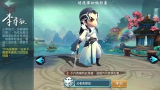 小李飛刀手遊攻略,apk下載教學體驗Q版3D李尋歡阿飛再現 (遊戲,技能,外掛,修改,歌詞)