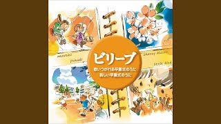 あの素晴らしい愛をもう一度（混声三部）