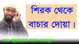 Sirok Theke Bachar Dua | শিরক থেকে বাঁচার দোয়া শিখুন | Dr. Jubayer Al Mahmud | bangla waz | waz bd