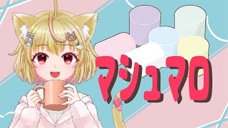 【マシュマロ】日曜お昼もとい土曜の朝にもぐもぐ【猫乃緒みみ/ 新人Vtuber】