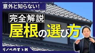 屋根の形状・素材を徹底解説！家づくりで絶対失敗しない方法