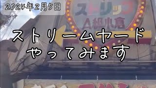 2024年2月5日 ストリームヤードやってみます