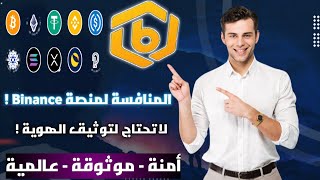 افضل منصة عملات رقمية بديلة لمنصة بينانس وتدعم الدول المحظورة 🤝 شاهد الفيديو بالكامل ❗