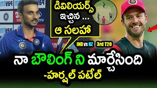 Harshal Patel Comments On Ab de Villiers Bowling Suggestion|IND vs NZ 3rd T20 Updates|Filmy Poster