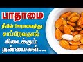 நீரில் ஊரவைத்த பாதாம் சாப்பிட நன்மைகள் / Top 10 Health Benefits Of Soaked Almonds (Badam) Tamil