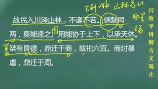 【闫效平讲解古文观止】第20集：王孙满对楚子 标清