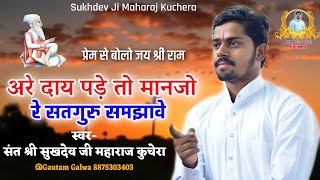 पूज्य संत श्री सुखदेव जी महाराज कुचेरा।। दाय पड़े तो मानजो रे सतगुरु समझावे।। Sukhdev Ji Maharaj