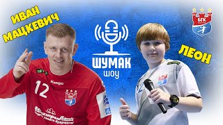 ШУМАК-ШОУ! С Иваном Мацкевичем