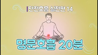 단전호흡 실전편14 / 명문호흡 20분