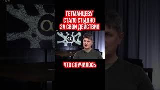 Гетманцеву стало стыдно за то, что он сделал с экономикой Украины. Павел Себастьянович