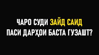 ЧАРО МУРОФИАХОИ СУДИ ПАСИ ДАРХОИ БАСТА СУРАТ МЕГИРАНД ⁕ ИЗЗАТ АМОН