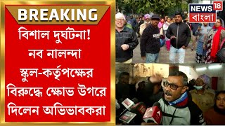 Kolkata News : দক্ষিণ কলকাতার স্কুলে কাচ ভেঙে আহত ৩ পড়ুয়া, কর্তৃপক্ষের বিরুদ্ধে বিক্ষোভ অভিভাবকদের