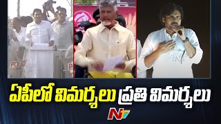 ఏపీలో వేడెక్కిన ఎన్నికల ప్రచారం | Political Heat Raised In AP | YCP | TDP | Janasena | Ntv