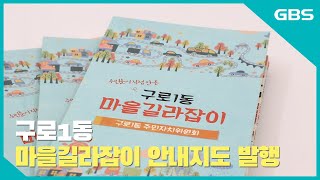 [GBS뉴스매거진] 구로1동 마을길라잡이 안내지도 발행