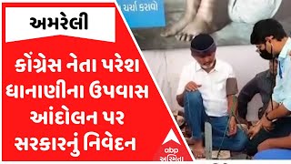 Amreli Letter Scam | Paresh Dhanani | કોંગ્રેસ નેતા પરેશ ધાનાણીના ઉપવાસ આંદોલન પર સરકારનું નિવેદન