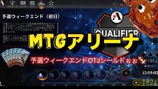 [MTGA]予選ウィークエンドOTJシールドやってい昆布（サンダージャンクションの無法者）