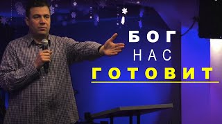 Бог нас готовит | Кравченко Александр | Церковь Иисуса Христа Краматорск