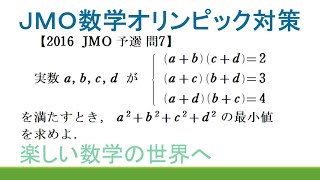 ＃169　JMO2016予選　問７　連立方程式と最小値【数検1級/準1級/中学数学/高校数学/数学教育】JJMO JMO IMO  Math Olympiad Problems