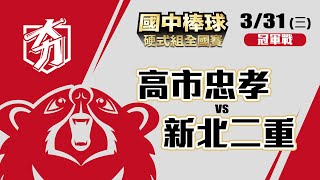 109學年度國中棒球運動聯賽硬式組全國賽 冠軍戰 高市忠孝 vs 新北二重 (3/31)