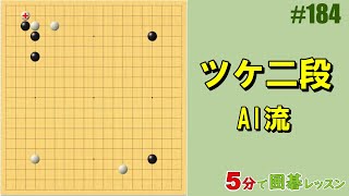 【ツケ二段AI流】５分で囲碁レッスン #184