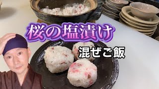 「春の混ぜご飯」桜ご飯 　桜塩漬けでめっちゃ簡単　#cookedfood   #rice  #japanese #japanese