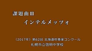 課題曲Ⅲ インテルメッツォ　　札幌市立啓明中学校 ／（2017年）第62回北海道吹奏楽コンクール