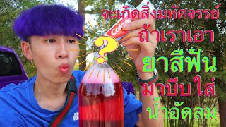 การทดลอง | ถ้าเราเอา ยาสีฟัน มาบีบใส่น้ำอัดลม จะกลายเป็น ....?