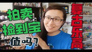 『开箱』复古乐高人仔搓堆儿收，光收这俩狮王盾牌就回本儿了？！