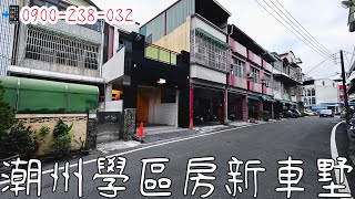 🎉賀成交｜廖芝琳｜屏東｜潮州｜售價1680萬｜全新房｜近學區｜間間套房｜孝親房｜賞屋指定廖芝芝：0900-238-032【潮州買房找廖芝芝】@shirininhouse