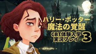 【ハリポタ：魔法の覚醒CBT】ホグワーツ体験入学カビ3・グウゴヴィラム