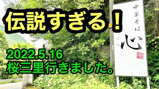 伝説すぎる【中華そば　心(しん)】に行きました。(愛媛桜三里)愛媛の濃い〜ラーメンおじさん(2022.5.16県内546店舗訪問完了)