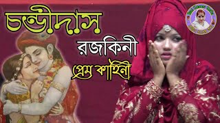 বিথী দেওয়ান এর বিখ্যাত গান/চন্ডীদাস রজকিনী প্রেম কাহিনী Bithi Dewan